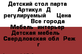 Детский стол парта . Артикул: Д-114 (регулируемый). › Цена ­ 1 000 - Все города Мебель, интерьер » Детская мебель   . Свердловская обл.,Реж г.